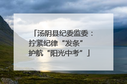 汤阴县纪委监委：拧紧纪律“发条” 护航“阳光中考”