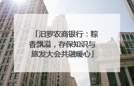 汨罗农商银行：粽香飘溢，存保知识与旅发大会共融暖心