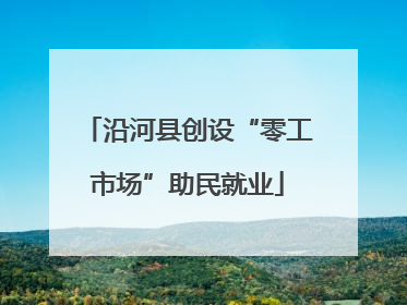 沿河县创设“零工市场”助民就业