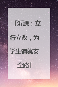 沂源：立行立改，为学生铺就安全路