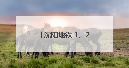 沈阳地铁 1、2 号线车隔再优化！出行提示请收好！