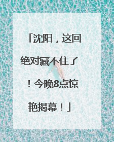 沈阳，这回绝对藏不住了！今晚8点惊艳揭幕！
