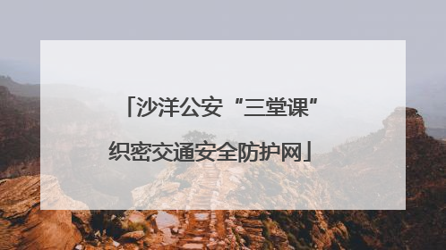 沙洋公安“三堂课”织密交通安全防护网
