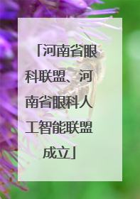 河南省眼科联盟、河南省眼科人工智能联盟成立