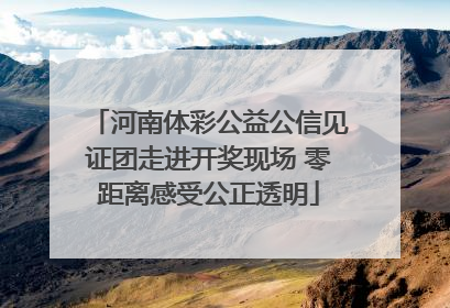 河南体彩公益公信见证团走进开奖现场 零距离感受公正透明