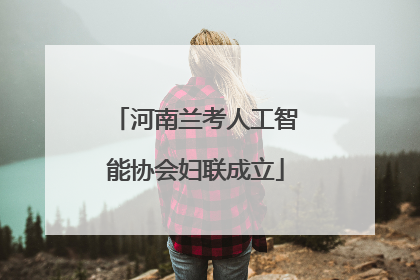 河南兰考人工智能协会妇联成立
