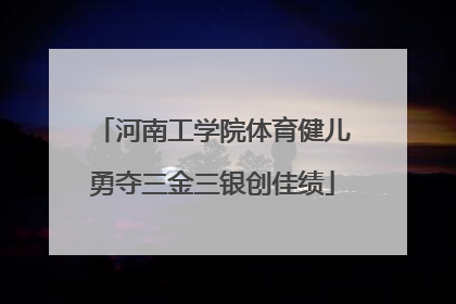 河南工学院体育健儿勇夺三金三银创佳绩
