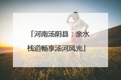 河南汤阴县：亲水栈道畅享汤河风光