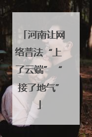 河南让网络普法“上了云端”“接了地气”