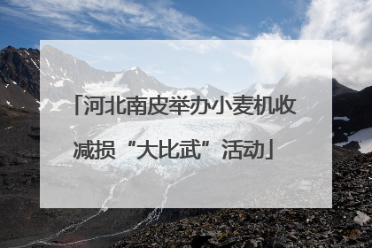 河北南皮举办小麦机收减损“大比武”活动