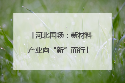 河北围场：新材料产业向“新”而行