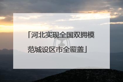 河北实现全国双拥模范城设区市全覆盖