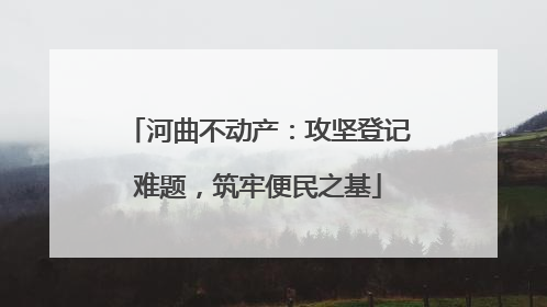 河曲不动产：攻坚登记难题，筑牢便民之基