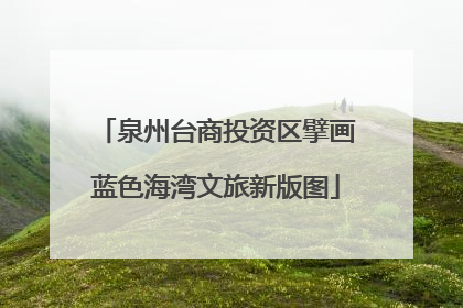 泉州台商投资区擘画蓝色海湾文旅新版图