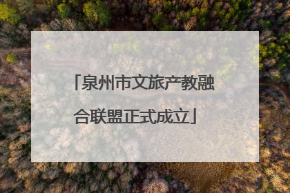 泉州市文旅产教融合联盟正式成立