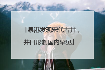 泉港发现宋代古井，井口形制国内罕见