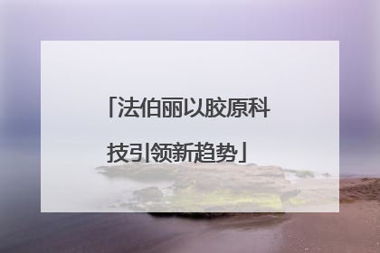 法伯丽以胶原科技引领新趋势