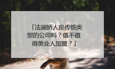 法澜娇人是传统类型的公司吗？值不值得美业人加盟？