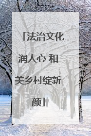 法治文化润人心 和美乡村绽新颜