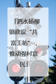 泗水杨柳镇建设“共富工坊”，推动强村富民
