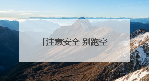 注意安全 别跑空！独龙江旅游区将继续实行关闭管理