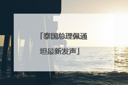 泰国总理佩通坦最新发声