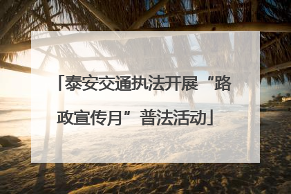 泰安交通执法开展“路政宣传月”普法活动