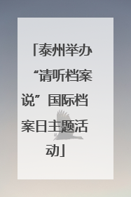 泰州举办“请听档案说”国际档案日主题活动