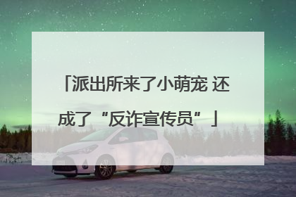 派出所来了小萌宠 还成了“反诈宣传员”