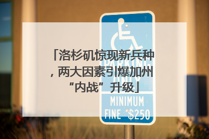 洛杉矶惊现新兵种，两大因素引爆加州“内战”升级
