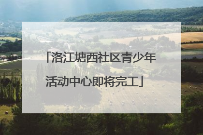 洛江塘西社区青少年活动中心即将完工