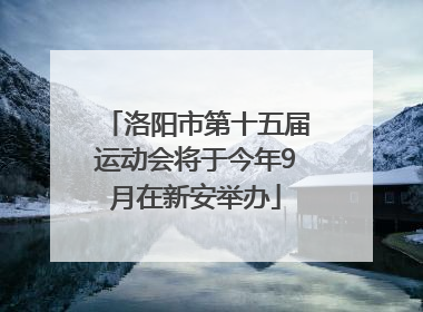 洛阳市第十五届运动会将于今年9月在新安举办