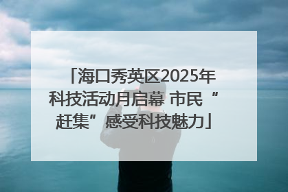 海口秀英区2025年科技活动月启幕 市民“赶集”感受科技魅力