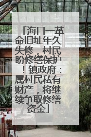海口一革命旧址年久失修，村民盼修缮保护！镇政府：属村民私有财产，将继续争取修缮资金