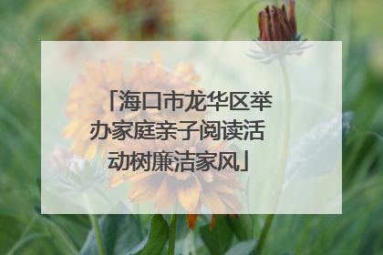 海口市龙华区举办家庭亲子阅读活动树廉洁家风