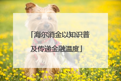 海尔消金以知识普及传递金融温度