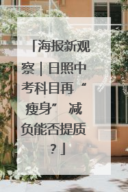 海报新观察｜日照中考科目再“瘦身” 减负能否提质？