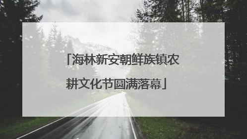 海林新安朝鲜族镇农耕文化节圆满落幕