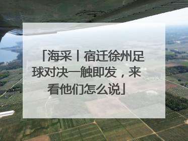 海采丨宿迁徐州足球对决一触即发，来看他们怎么说