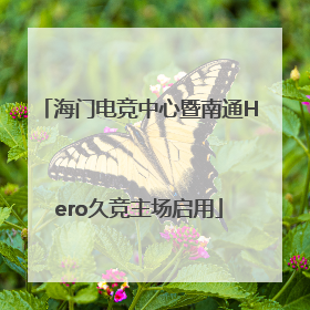 海门电竞中心暨南通Hero久竞主场启用