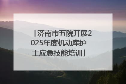 济南市五院开展2025年度机动库护士应急技能培训