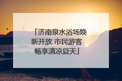 济南泉水浴场焕新开放 市民游客畅享清凉夏天
