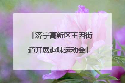 济宁高新区王因街道开展趣味运动会