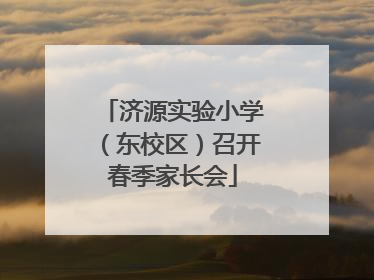 济源实验小学（东校区）召开春季家长会