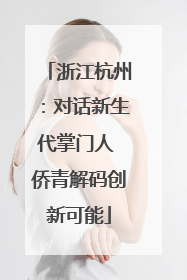 浙江杭州：对话新生代掌门人 侨青解码创新可能