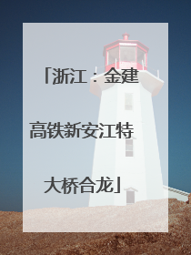 浙江：金建高铁新安江特大桥合龙