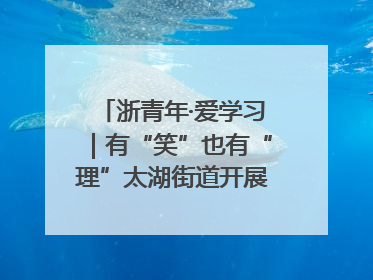 浙青年·爱学习｜有“笑”也有“理”太湖街道开展青年干部理论宣讲“开放麦”