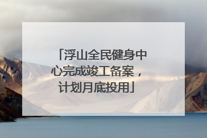 浮山全民健身中心完成竣工备案，计划月底投用