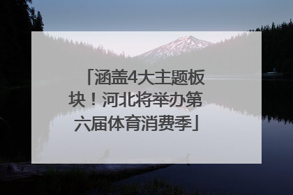 涵盖4大主题板块！河北将举办第六届体育消费季