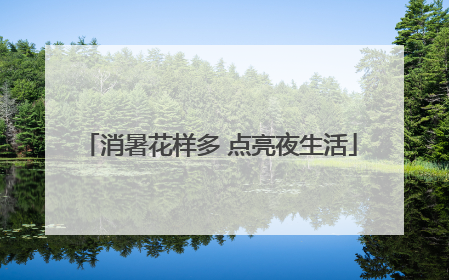 消暑花样多 点亮夜生活